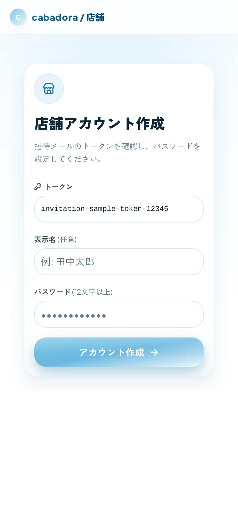 店舗アカウント作成画面。招待メールのトークンが自動入力され、表示名とパスワードを設定するフォーム